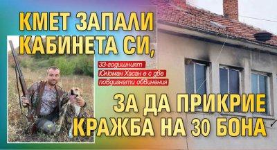 Кмет запали кабинета си, за да прикрие кражба на 30 бона