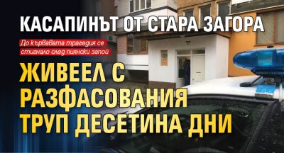 Касапинът от Стара Загора живеел с разфасования труп десетина дни