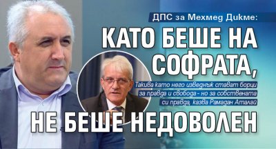 ДПС за Мехмед Дикме: Като беше на софрата, не беше недоволен 