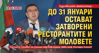 Здравният министър: До 31 януари остават затворени ресторантите и моловете (НА ЖИВО)