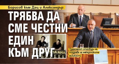 Борисов към Дац и Александър: Трябва да сме честни един към друг
