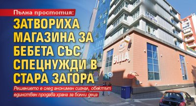 Пълна простотия: Затвориха магазина за бебета със спецнужди в Стара Загора