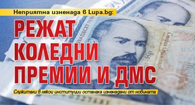 Неприятна изненада в Lupa.bg: Режат коледни премии и ДМС