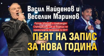 Васил Найденов и Веселин Маринов пеят на запис за Нова година