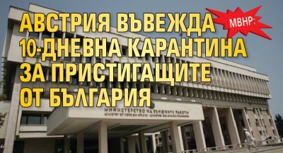 МВнР: Австрия въвежда 10-дневна карантина за пристигащите от България