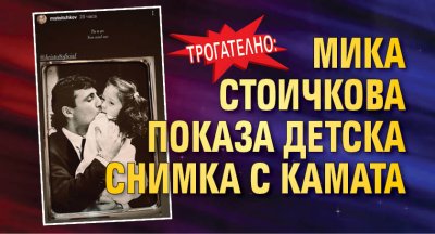 Трогателно: Мика Стоичкова показа детска снимка с Камата