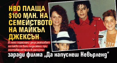 HBO плаща $100 млн. на семейството на Майкъл Джексън заради филма „Да напуснеш Невърленд“