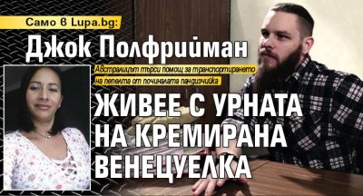 Само в Lupa.bg: Джок Полфрийман живее с урната на кремирана венецуелка