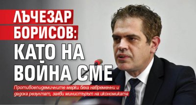 Лъчезар Борисов: Като на война сме