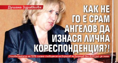 Душана Здравкова: Как не го е срам Ангелов да изнася лична кореспонденция?!