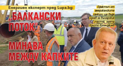 Енергиен експерт пред Lupa.bg: „Балкански поток” минава между капките