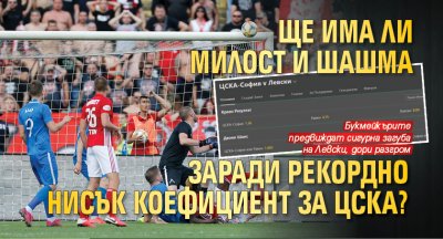 Ще има ли милост и шашма заради рекордно нисък коефициент за ЦСКА? 