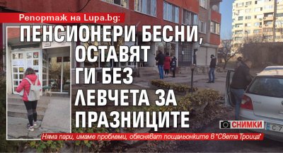 Репортаж на Lupa.bg: Пенсионери бесни, оставят ги без левчета за празниците (СНИМКИ)