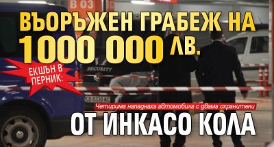 Екшън в Перник: Въоръжен грабеж на 1 000 000 лв. от инкасо кола