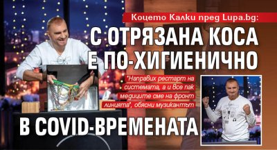 Коцето Калки пред Lupa.bg: С отрязана коса е по-хигиенично в Covid-времената 