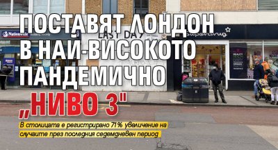Поставят Лондон в най-високото пандемично „ниво 3"