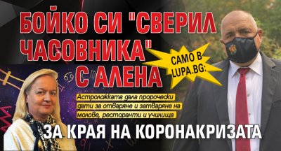 Само в Lupa.bg: Бойко си "сверил часовника" с Алена за края на коронакризата
