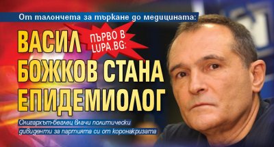 Първо в Lupa.bg: От талончета за търкане до медицината: Васил Божков стана епидемиолог