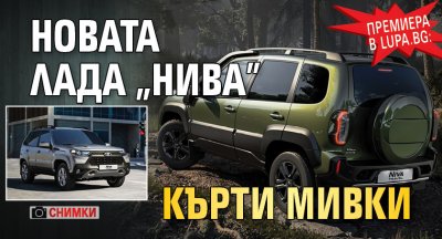 Премиера в Lupa.bg: Новата лада „Нива” кърти мивки (СНИМКИ)