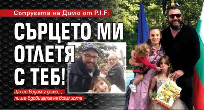 Съпругата на Димо от P.I.F: Сърцето ми отлетя с теб!