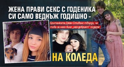 Жена прави секс с годеника си само веднъж годишно – на Коледа