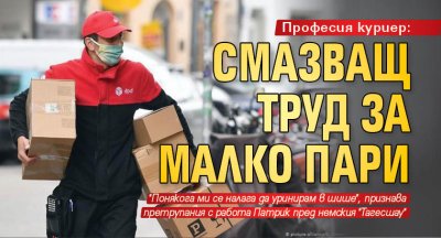 Професия куриер: смазващ труд за малко пари