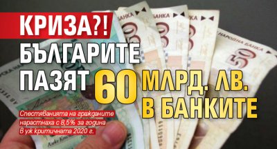 Криза?! Българите пазят 60 млрд. лв. в банките