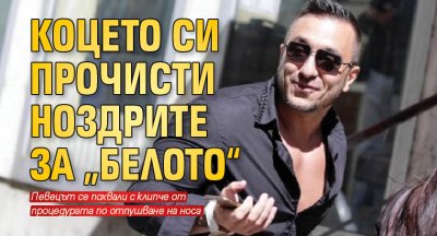 Коцето си прочисти ноздрите за „белото“