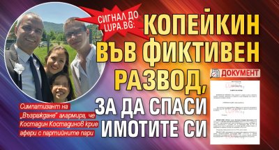 Сигнал до Lupa.bg: Копейкин във фиктивен развод, за да спаси имотите си (ДОКУМЕНТ)