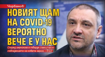 Чорбанов: Новият щам на COVID-19 вероятно вече е у нас