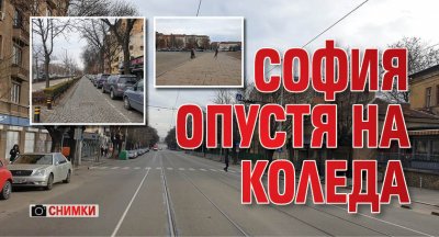 София опустя на Коледа (СНИМКИ)