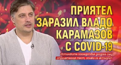 Приятел заразил Владо Карамазов с COVID-19