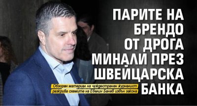 Парите на Брендо от дрога минали през швейцарска банка