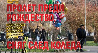 Пролет преди Рождество, сняг след Коледа