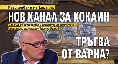 Разследване на Lupa.bg: Нов канал за кокаин тръгва от Варна?