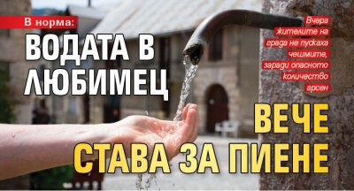 В норма: Водата в Любимец вече става за пиене 