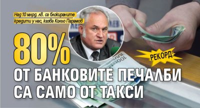 Рекорд: 80% от банковите печалби са само от такси 