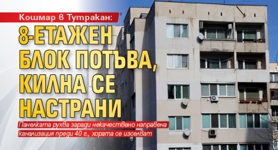 Кошмар в Тутракан: 8-етажен блок потъва, килна се настрани