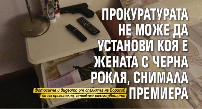 Прокуратурата не може да установи коя е жената с черна рокля, снимала премиера