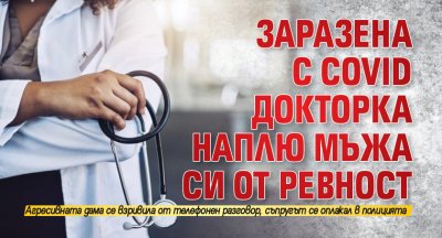 Заразена с Covid докторка наплю мъжа си от ревност