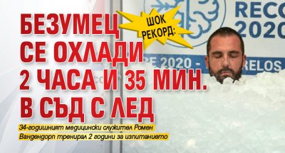 Шок рекорд: Безумец се охлади 2 часа и 35 мин. в съд с лед