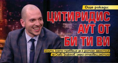 Още рокади: Цитиридис аут от Би Ти Ви