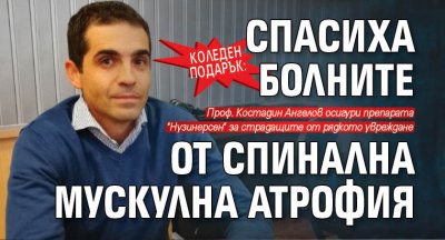 Коледен подарък: Спасиха болните от спинална мускулна атрофия 