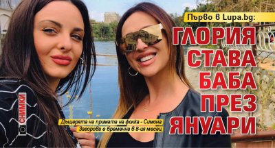 Първо в Lupa.bg: Глория става баба през януари (СНИМКИ)