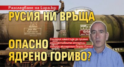 Разследване на Lupa.bg: Русия ни връща опасно ядрено гориво?