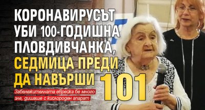 Коронавирусът уби 100-годишна пловдивчанка, седмица преди да навърши 101