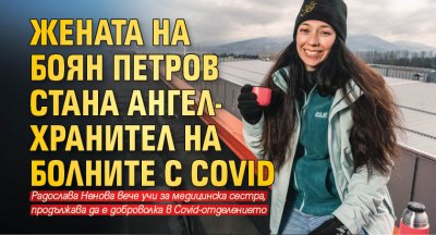 Жената на Боян Петров стана ангел-хранител на болни с Covid