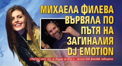 Михаела Филева вървяла по пътя на загиналия DJ Emotion