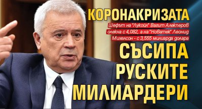 Коронакризата съсипа руските милиардери 