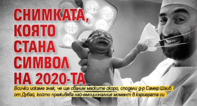 СНИМКАТА, която стана символ на 2020-та